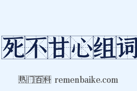 死不甘心组词是什么意思的图片